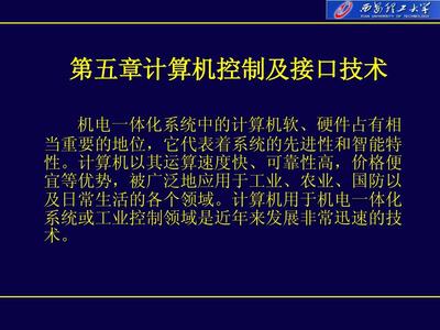 智能制造系統(tǒng)中的計算機控制及接口技術(shù)