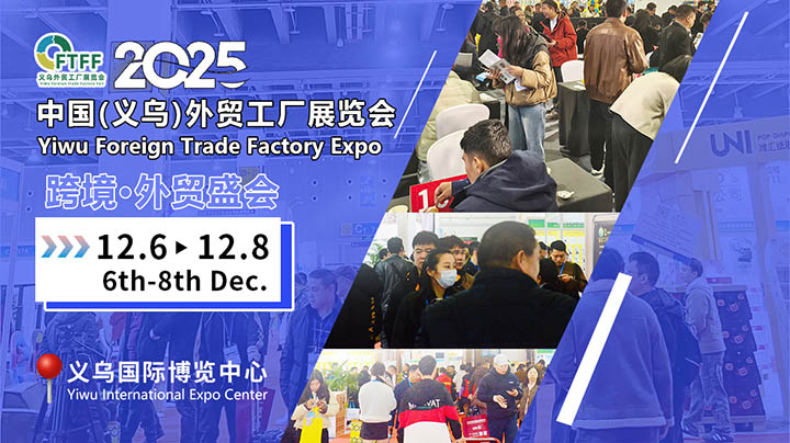 2025義烏外貿(mào)工廠展精準(zhǔn)對(duì)接百貨展，鞋帽批發(fā)燃動(dòng)招商新引擎